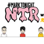 週刊NTR Week 142「志村雄彦ゲスト出演！ディズニーでNBA、ラストダンス、仙台89ERS」