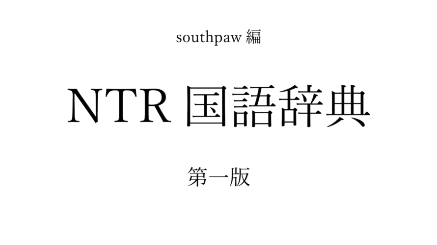NTR国語辞典